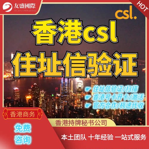 香港csl住址信验证/代扫描/激活/开卡/拍照片/官方合作/极速代收