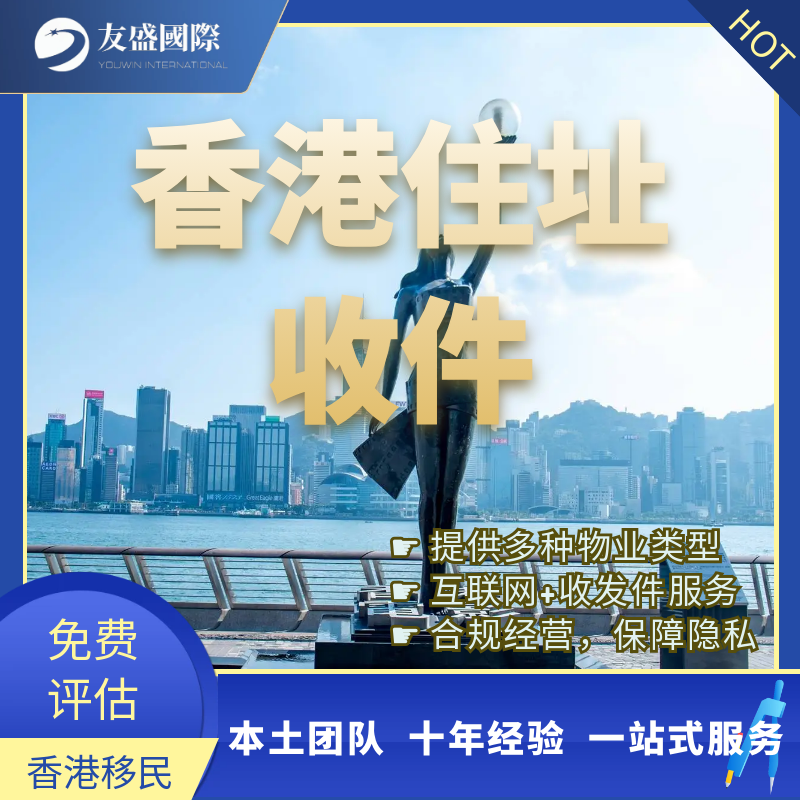 香港地址收发信/住址/受养人/租约/挂靠/收件/住宅/写字楼/商住楼