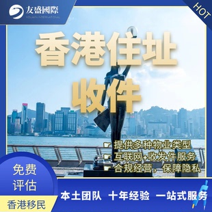香港地址收发信/住址/受养人/租约/挂靠/收件/住宅/写字楼/商住楼