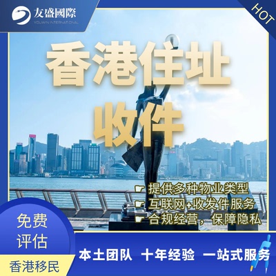 香港地址收发信/住址/受养人/租约/挂靠/收件/住宅/写字楼/商住楼