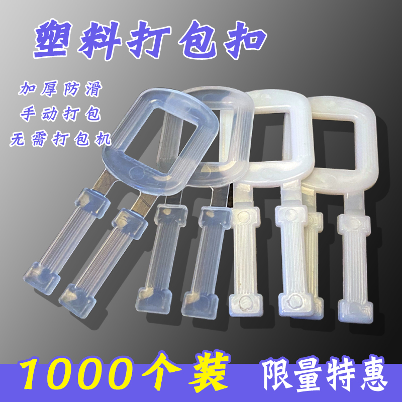 手拉扣PP环保塑料打包扣  手工打包带用塑料扣白色透明手拉打包扣