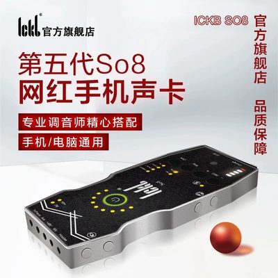 ickbso8专业手机声卡户外直播