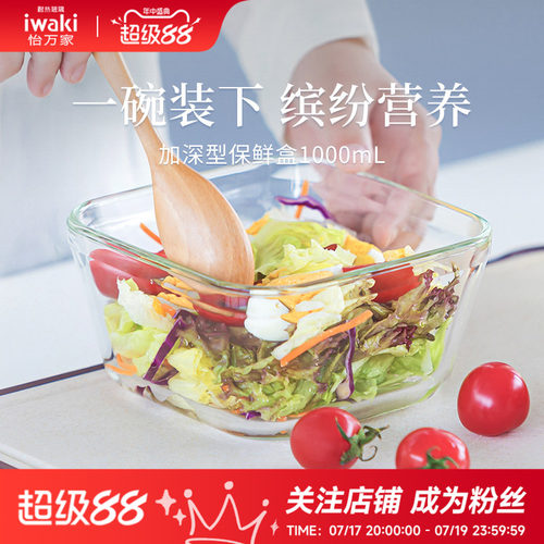 怡万家玻璃饭盒iwaki玻璃保鲜盒