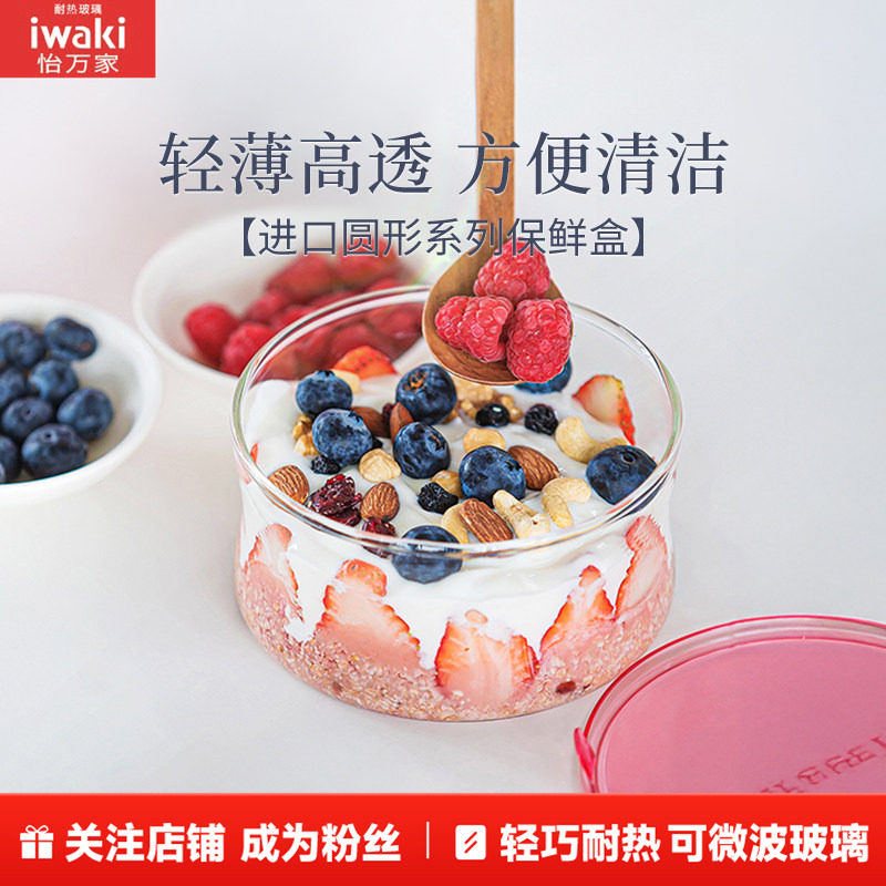 iwaki怡万家进口耐热玻璃保鲜饭盒微波炉加热上班带饭圆形便当盒