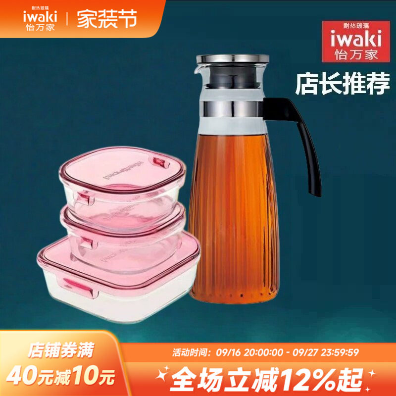 【清仓】iwaki怡万家耐热玻璃水壶玻璃壶保鲜盒大容量套装