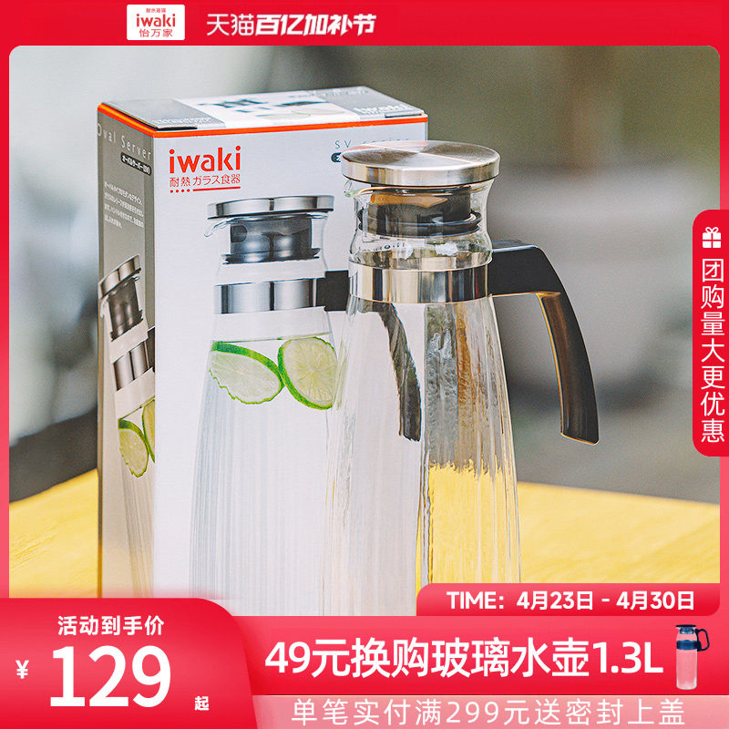 iwaki怡万家进口玻璃水壶咖啡壶玻璃耐高温泡水饮料桶果汁大容量