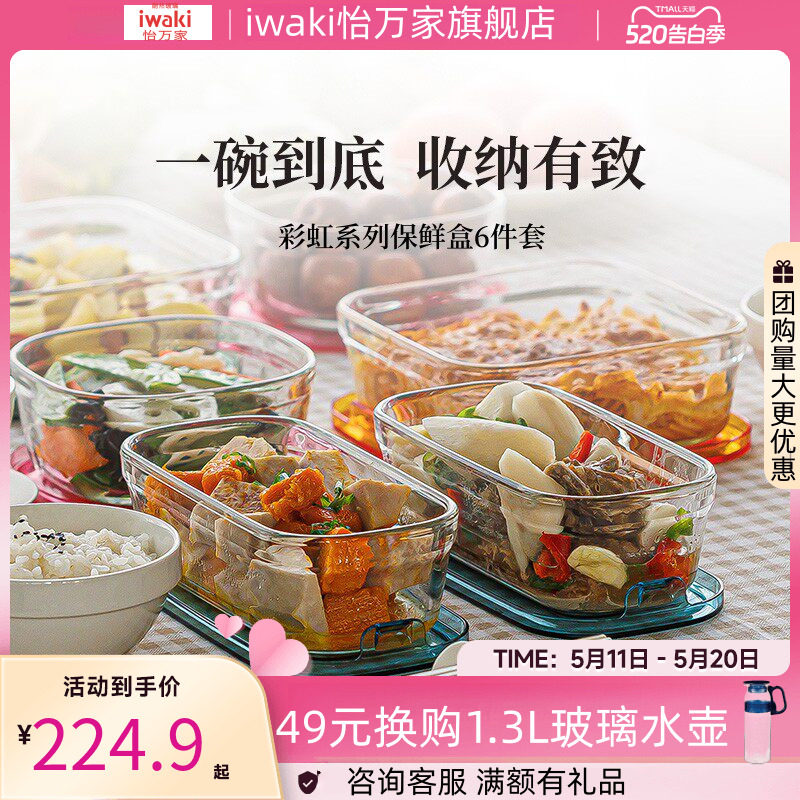 【博主推荐】日本iwaki怡万家玻璃彩虹6件套保鲜饭盒微波炉加热