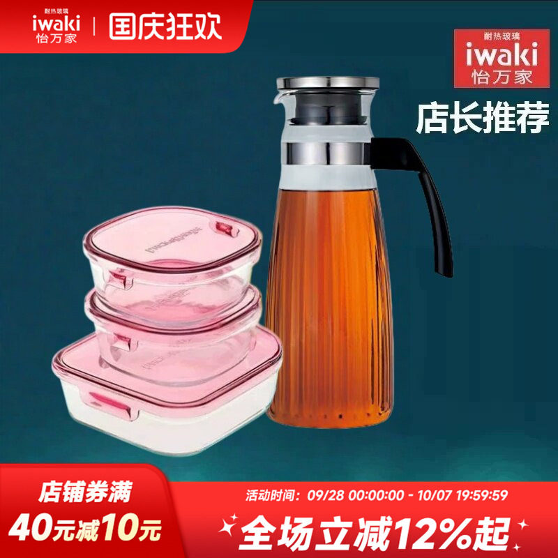 【清仓】iwaki怡万家耐热玻璃水壶玻璃壶保鲜盒大容量套装
