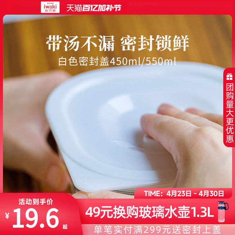 iwaki怡万家正品密封保鲜盖子便当盒配件450ml550ml不可进微波炉