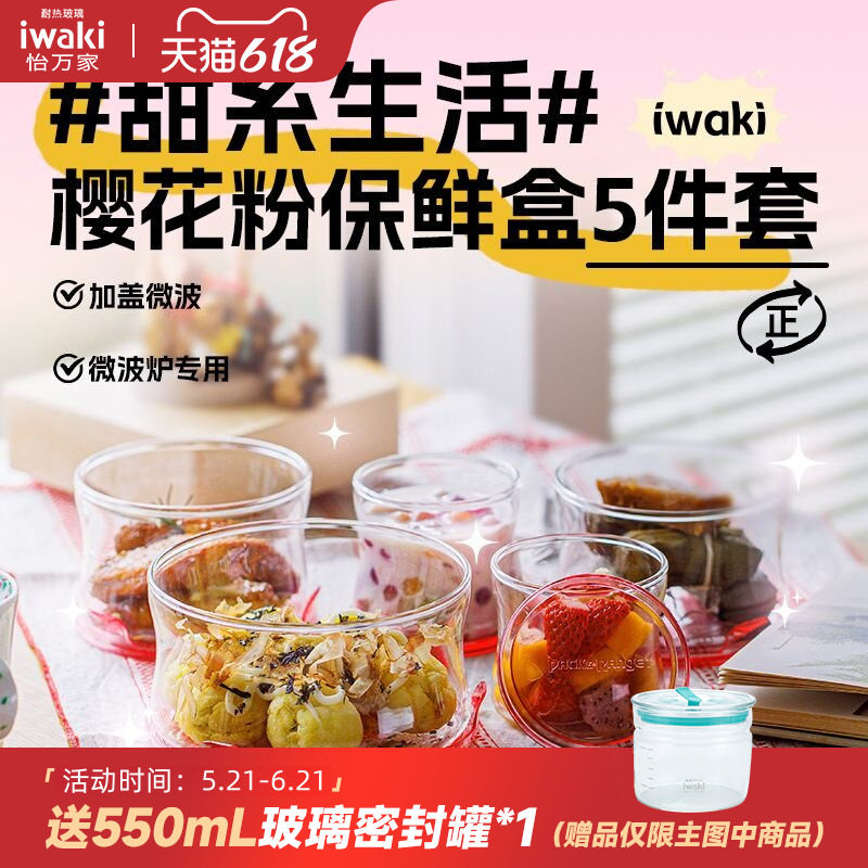 日本iwaki怡万家进口耐热玻璃保鲜盒饭盒微波炉加热粉色圆形5件套