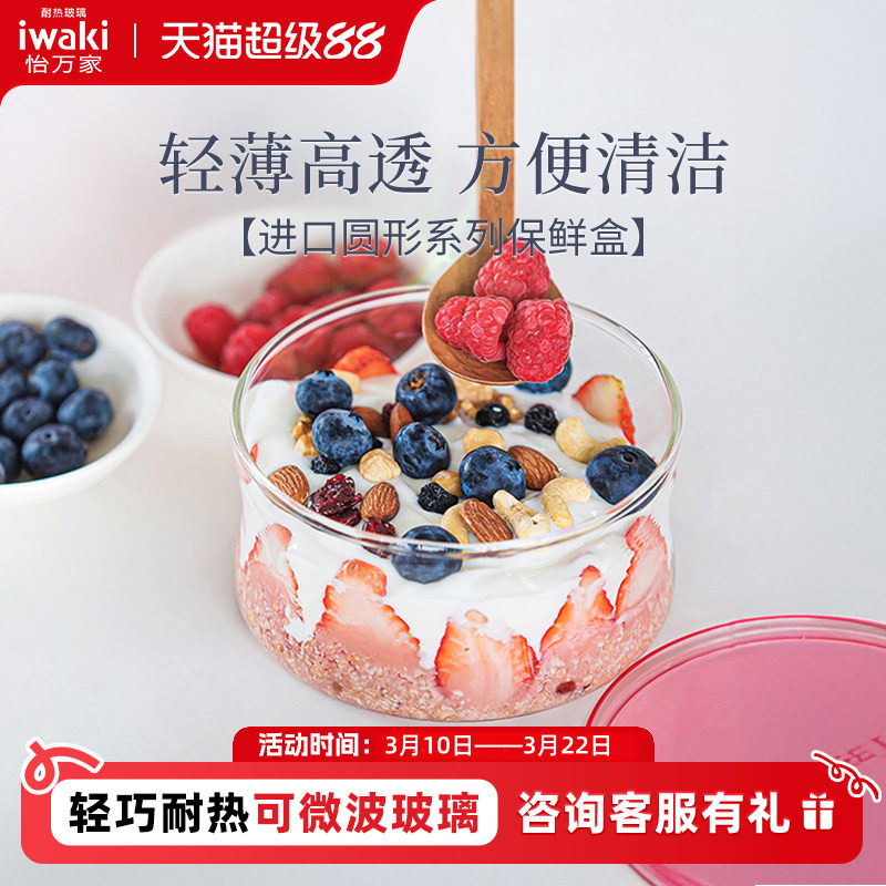 日本iwaki怡万家进口耐热玻璃保鲜盒饭盒微波炉加热不参加满减券