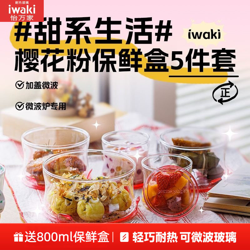 日本iwaki怡万家进口耐热玻璃保鲜盒饭盒微波炉加热粉色圆形5件套