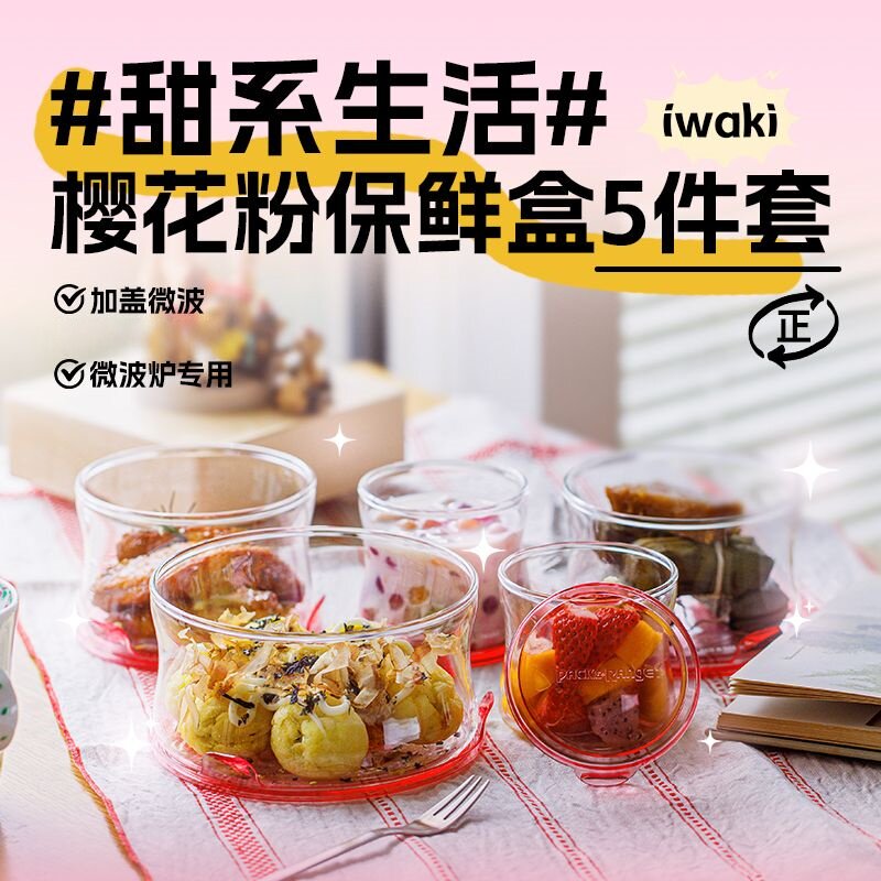 日本iwaki怡万家进口耐热玻璃保鲜盒饭盒微波炉加热粉色圆形5件套