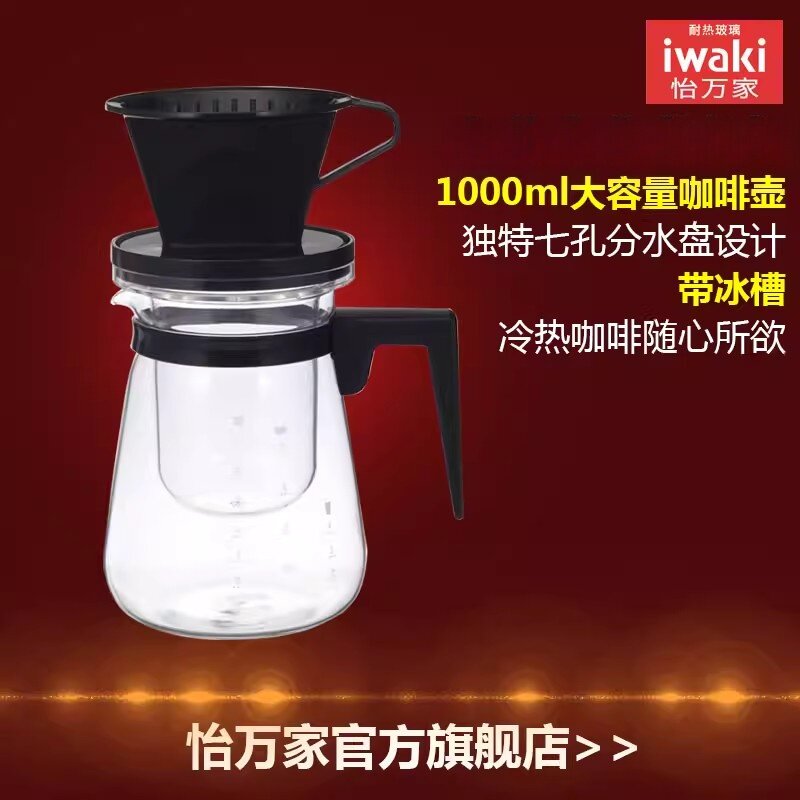 日本怡万家进口耐热玻璃家用咖啡壶 手冲泡滴滤式咖啡壶