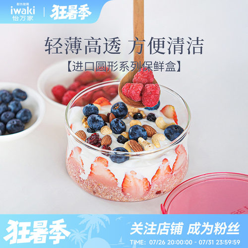 iwaki耐热可微波玻璃圆形保鲜盒