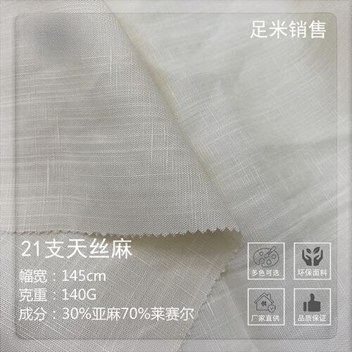 21支天丝麻140克莱赛尔环保纤维亚麻面料 工作服工装西装套装布料