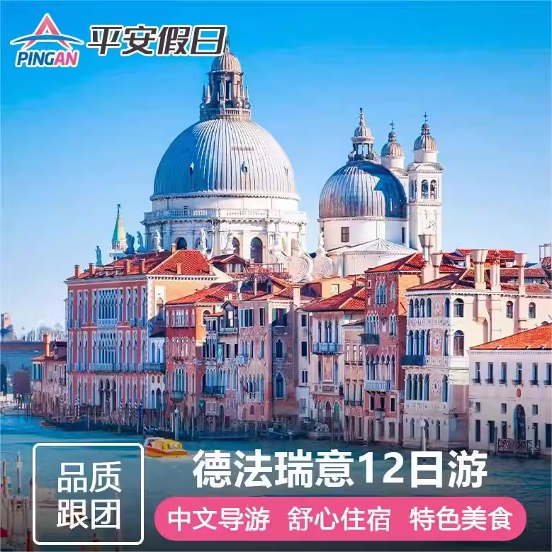 【含机票全国出发】 欧洲旅游法国瑞士意大利德国12天游巴黎罗马