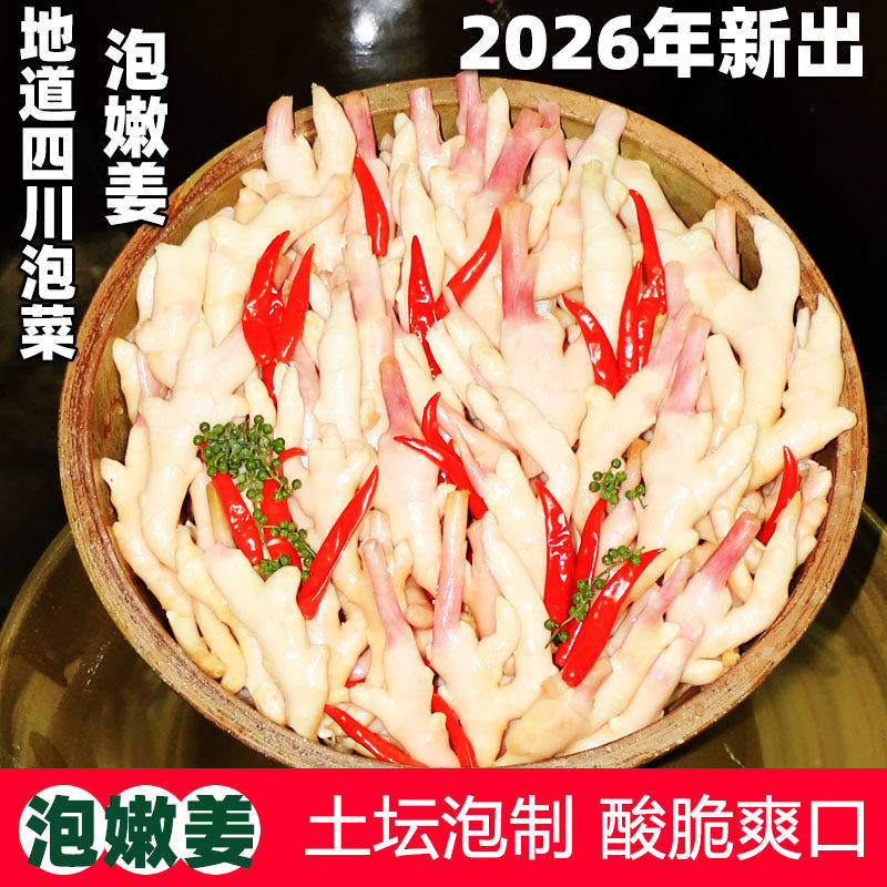 2026年四川新泡仔姜嫩姜四川泡菜传统农家正宗自制酸脆下饭咸菜腌