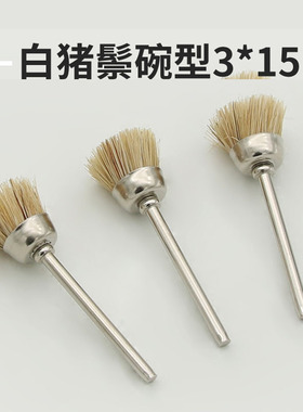 文玩清理黄色猪鬃猪毛刷橄榄核雕琥珀木工抛光磨头保养工具3mm柄