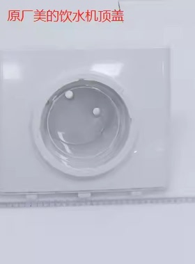 美的饮水机原厂配件 MYR718S-X YR1221S YR1112S MYD718S顶盖