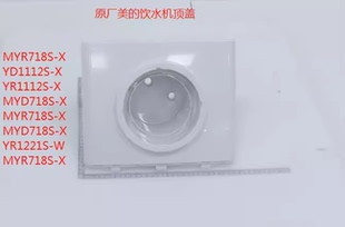 饮水机原厂配件 YR1112S MYR718S YR1221S MYD718S顶盖 美