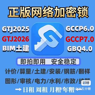 出租正版广系联网云达包不锁网络锁狗日租GTJ2026土建算量GCCP7.0