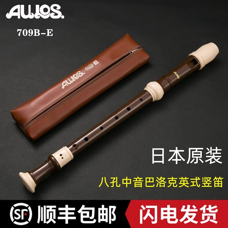 日本进口AULOS709B-E爱乐斯中音F调八孔竖笛专业乐团演奏英式竖笛