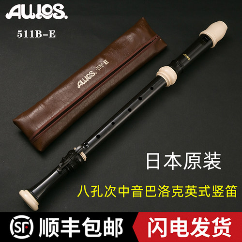日本爱乐斯AULOS竖笛8八孔初学专业学生511B-E英式次中音巴洛克