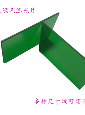 LB1 绿色滤光镜 光学玻璃 绿色玻璃 83*54*2mm