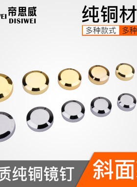 纯铜镜钉装饰帽玻璃镜子装饰盖固定螺丝遮丑盖广告钉装饰钉扣包邮