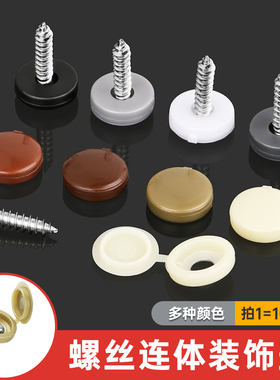 自攻螺丝十字专用盖子装饰孔塞自攻螺丝盖帽子家具橱柜M4M5盖帽