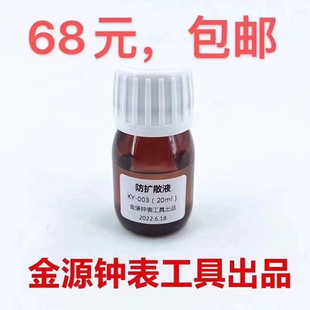 修表工具手表扩散油机芯夹板防扩散专用油