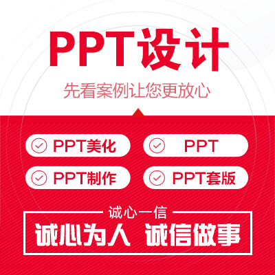 帮做ppt美化ppt制作公司介绍汇报征文ppt润色排版原创高端演讲代