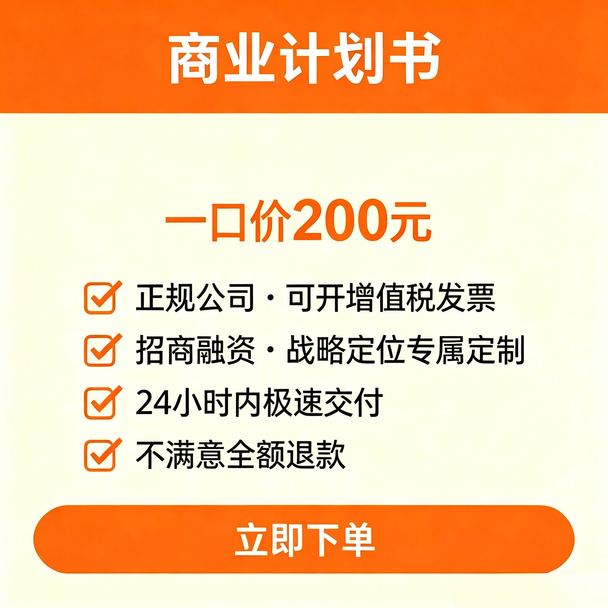 商业计划书代笔策划写作支持加急可开票200一份不满意全额退款
