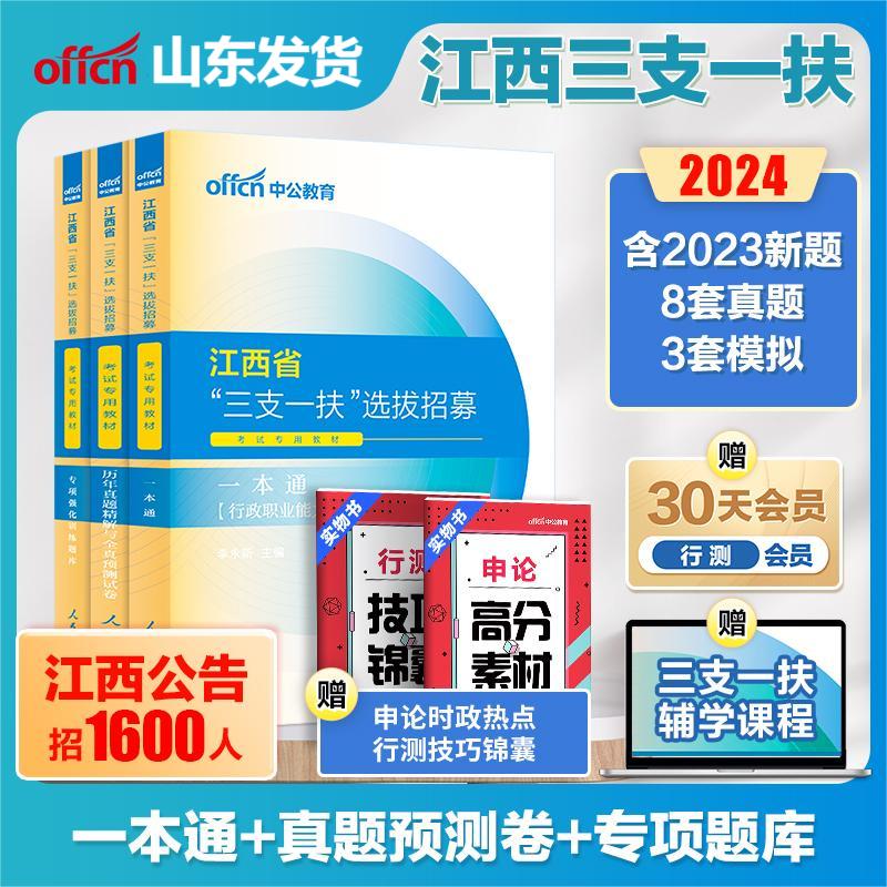 中公江西三支一扶考试资料2024年江西省三支一扶考试教材一本通真题试卷行政职业能力和农村工作能力测验支教支医支农江西三支一扶