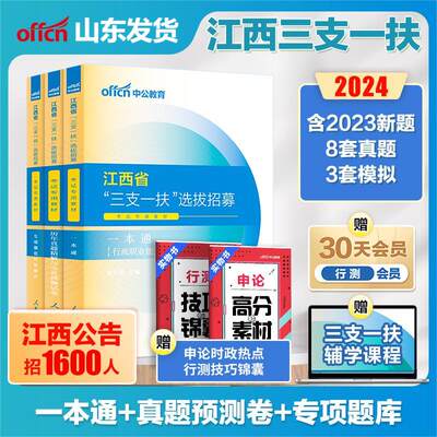 中公江西三支一扶考试资料2024年江西省三支一扶考试教材一本通真题试卷行政职业能力和农村工作能力测验支教支医支农江西三支一扶