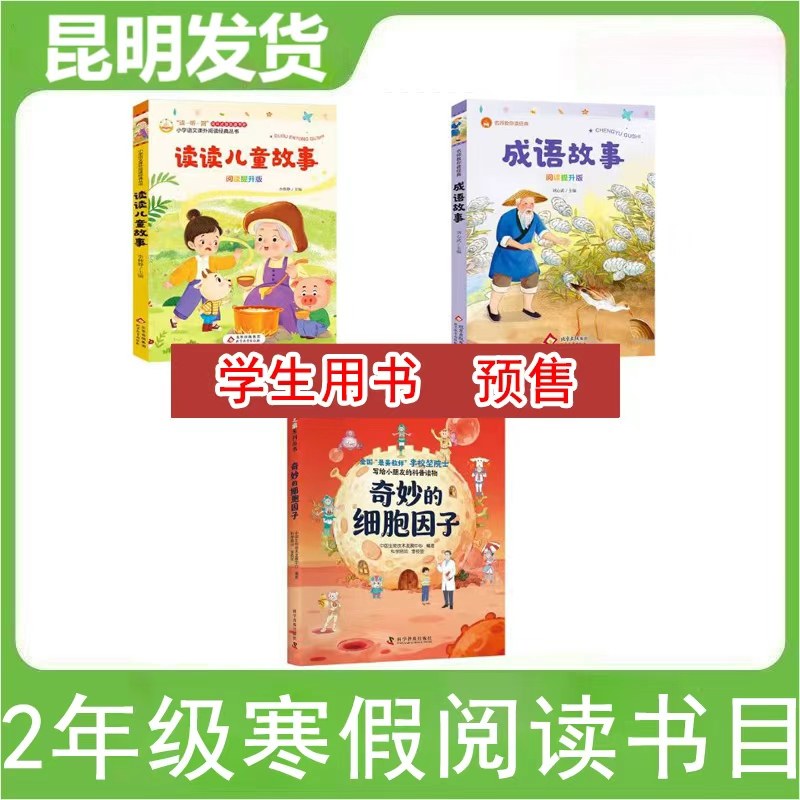 预售昆明发货】2026年二年级阅读书目读读儿童故事（阅读提升版） 成语故事（阅读提升版） 奇妙的细胞因子阅读作业云南小学阅读书,书籍/杂志/报纸,绘本/图画书/少儿动漫书,淘宝优惠券,粉丝福利购,淘宝优惠卷