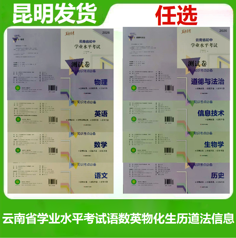 2026年云南省初中学业水平考试测试卷语文数学英语物理化学生物历史道德与法治信息技术知识考点必备云南初中学业水平考试