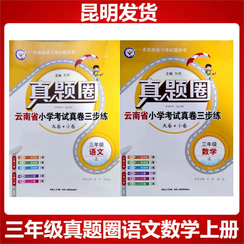 云南真题圈云南省小学考试真卷三步练3年级上册语文数学英语 小学真题卷三年级上册云南省小学期末自测三步练习真题圈语文上册