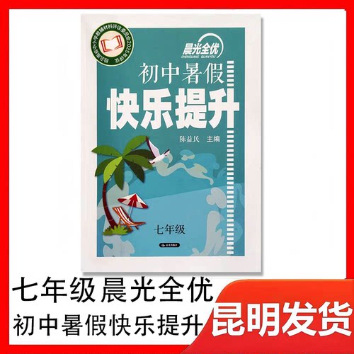 晨光全优.初中暑假快乐提升七年级全一册