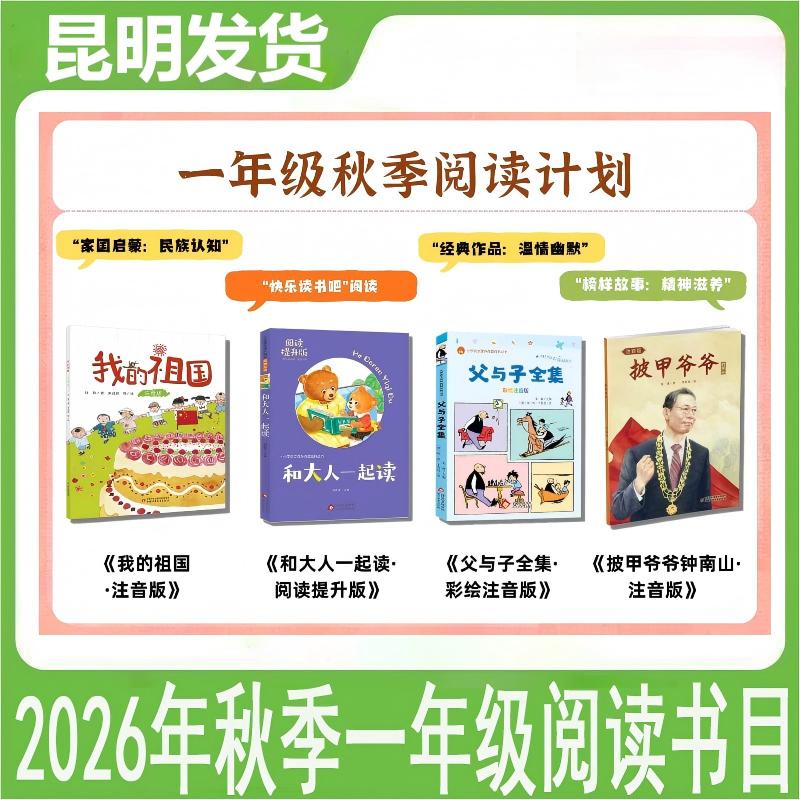 昆明发货正版】2026年秋季一年级阅读书目4本套我的祖国和大人一起读父与子全集披甲爷爷钟南山昆明阅读书目图片