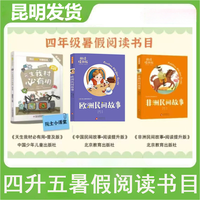 现货】2026年夏季暑假假期阅读四升五年级阅读书目天生我材必有用 欧洲民间故事 非洲民间故事3本套昆明阅读书目