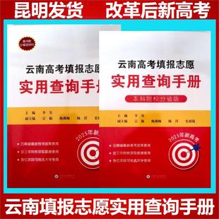 云南省新高考填報志愿指南實用查詢手冊2025年普通高校招生實用指南全國高校專業(yè)解讀錄取分數(shù)線分析查詢高考報考指南李昊查分手冊