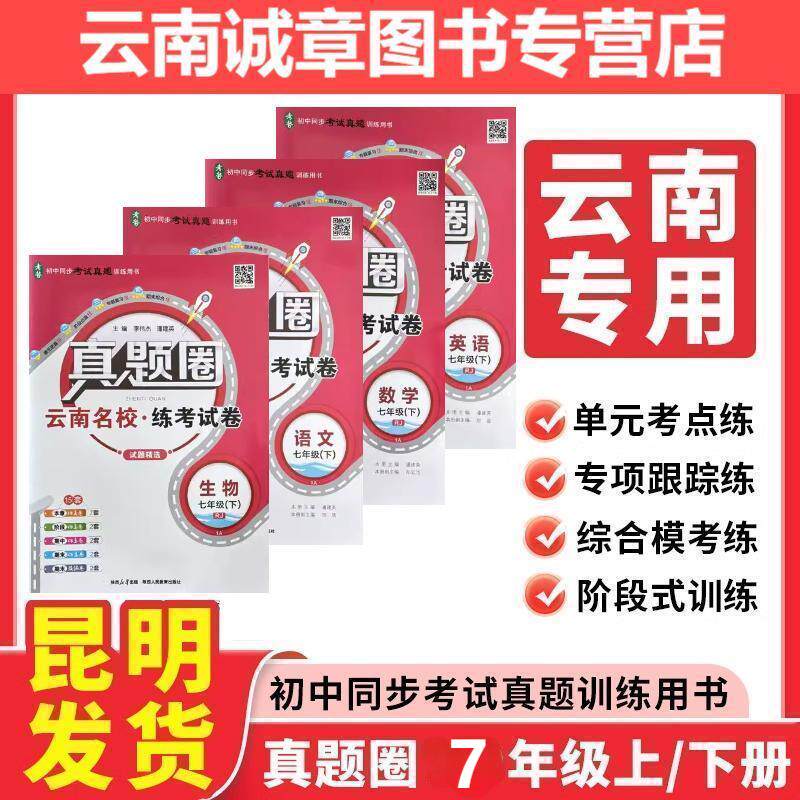 云南真题圈试卷初中七年级上下册语文数学英语物理化学历史道德与法含单元期中期末真题试卷云南名校练考试卷云南省真题圈下册