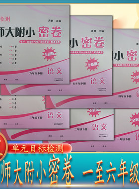 云南师大附小密卷下册人教版语文数学一至六年级全优作业单元目标检测