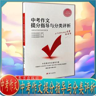 云南学业水平考试写作指导2023版 云南省中考作文提分指导与分类评析 云南中考总复习2024通用的云南中考作文