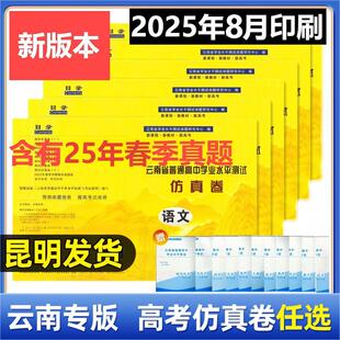 云南省普通高中学业水平考试卷语文数学英语物理化学生物地理历史政治信息技术通用技术 本 云南省25年下半年高中会考试仿真卷新版