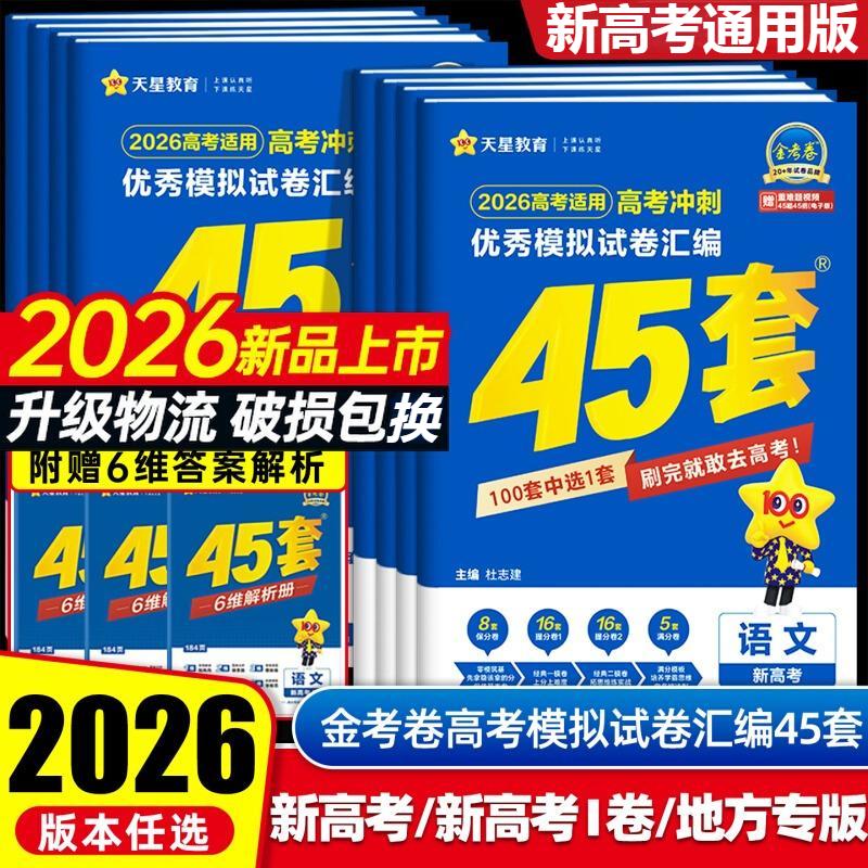 2026天星教育45套金考卷语文数学英语物理化学生物地理政治新高考冲刺优秀模拟试卷汇编理科综合新高考真题卷试题九省高三一轮资料