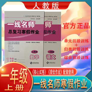 云南师大附小一线名师总复习寒假作业本一年级语文数学上册人教小学1年级上册学期假期衔接练习题云南本土寒假作业