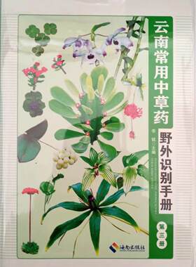云南常用中草药全图鉴野外识别